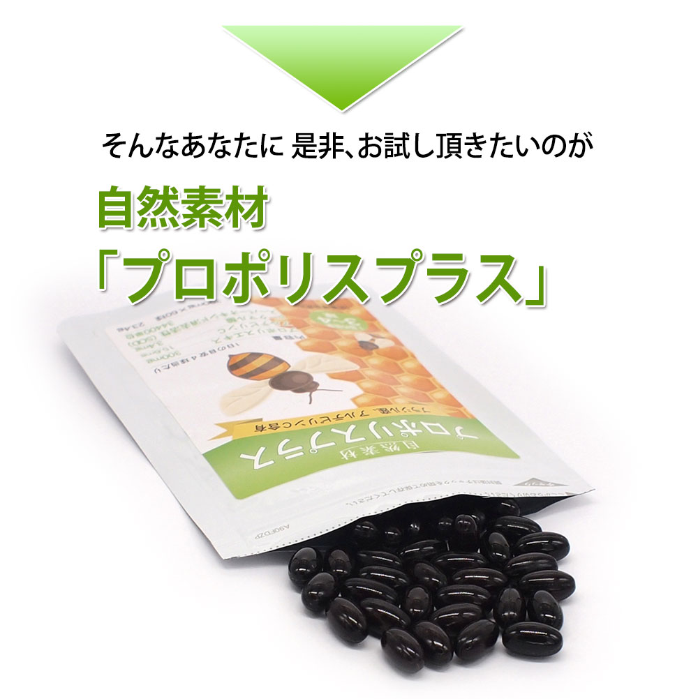 そんなあなたに試してほしいプロポリスプラス