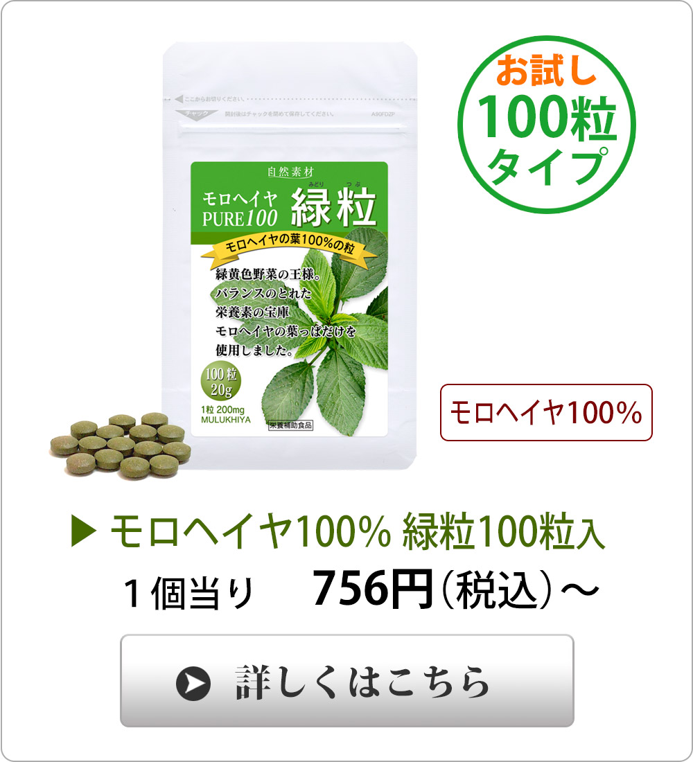 モロヘイヤ 食物繊維 サプリ 100粒入 (1袋 10日分) 無添加 100