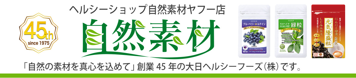 ヘルシーショップ自然素材ヤフー店 ヘッダー画像