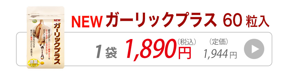 ガーリックプラス1袋に飛ぶバナー