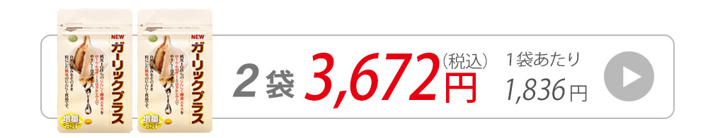 ガーリックプラス2袋に飛ぶバナー