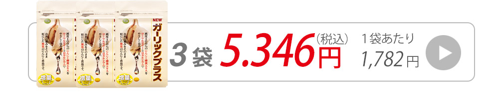 ガーリックプラス3袋に飛ぶバナー