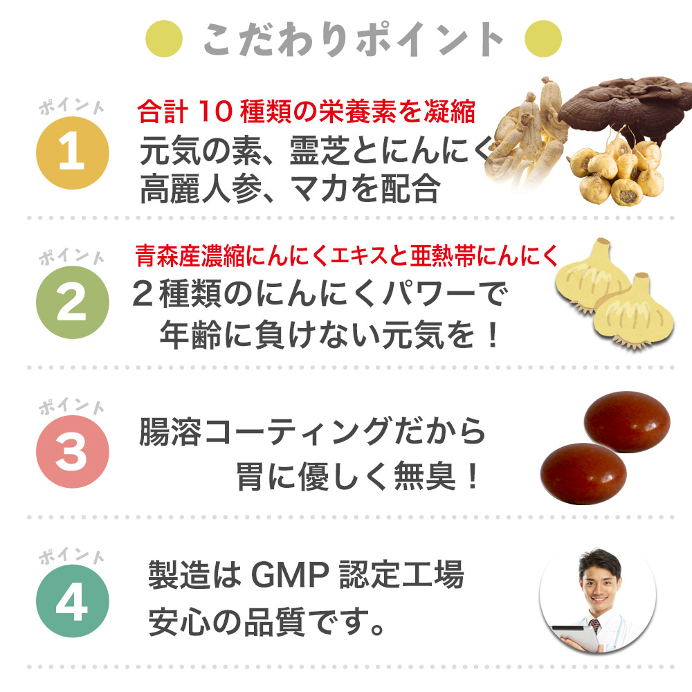 ４つのメリット霊芝にんにく