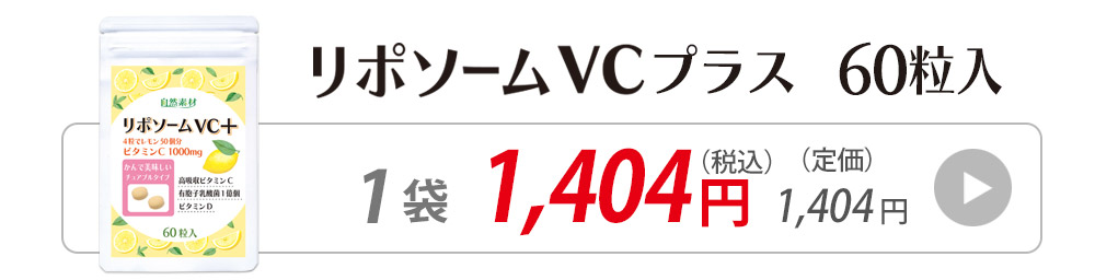 リポソーム60粒6袋へ購入へ飛ぶバナー