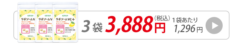 リポソーム60粒3袋へ購入へ飛ぶバナー