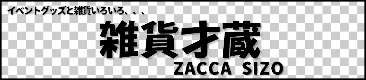 雑貨才蔵 ヘッダー画像