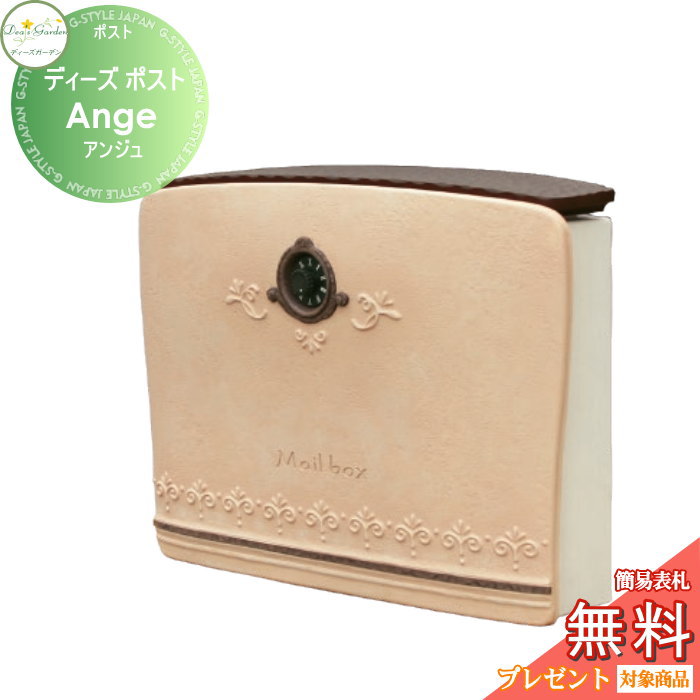 ディーズガーデン ディーズポストアンジュ Ange 壁付け壁掛け 無料☆特典対象】 郵便ポスト 郵便受け 壁付けタイプ ディーズガーデン