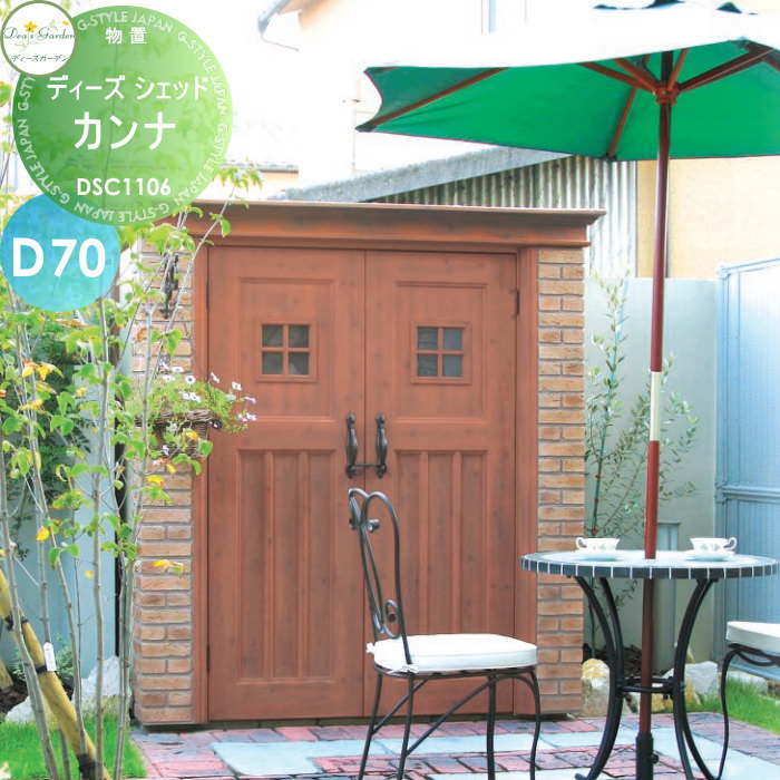 物置 収納 倉庫 ディーズガーデン ディーズシェッド カンナ D70 ベージュ DSC1106 おしゃれ かわいい Deas Garden  :dg07-2302cnn2:DIY 建材市場 STYLE-JAPAN-GROUP 通販 