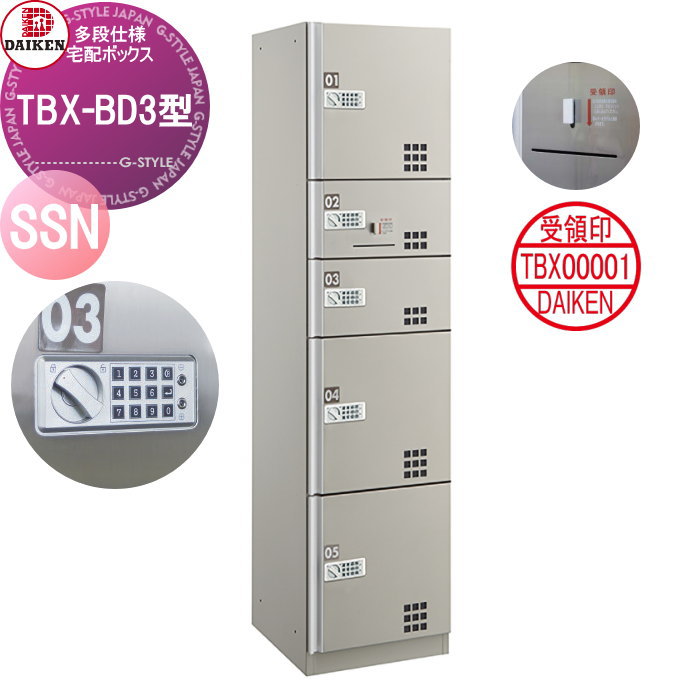 無料☆特典対象】 集合住宅用 宅配ボックス ダイケン DAIKEN TBX-BD3型
