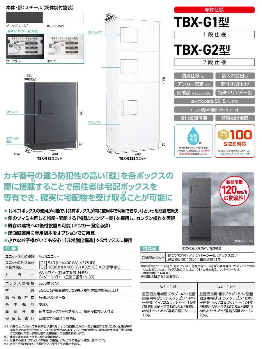 集合住宅用 宅配ボックス ダイケン DAIKEN 専有仕様 TBX-G1SS-G