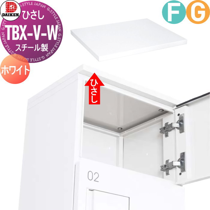 集合住宅用 宅配ボックス ダイケン DAIKEN 共有仕様 TBX-F2SS 標準扉