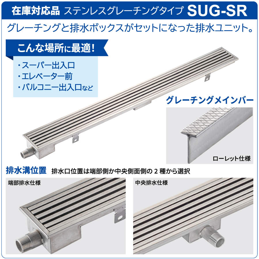 排水ユニット ステンレスグレーチングタイプ SUG-SR1020C 本体幅W