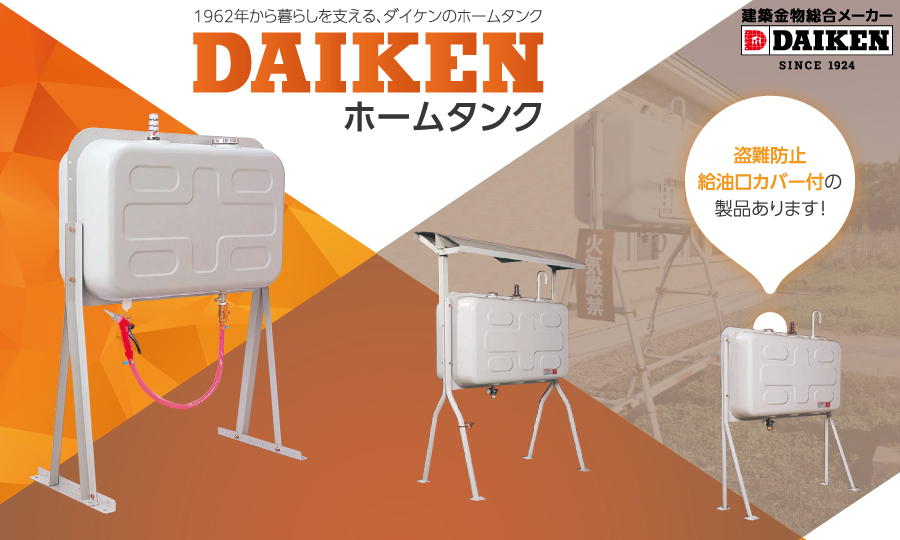 タンク 灯油タンク ダイケン DAIKEN 室内用ホームタンク 90型