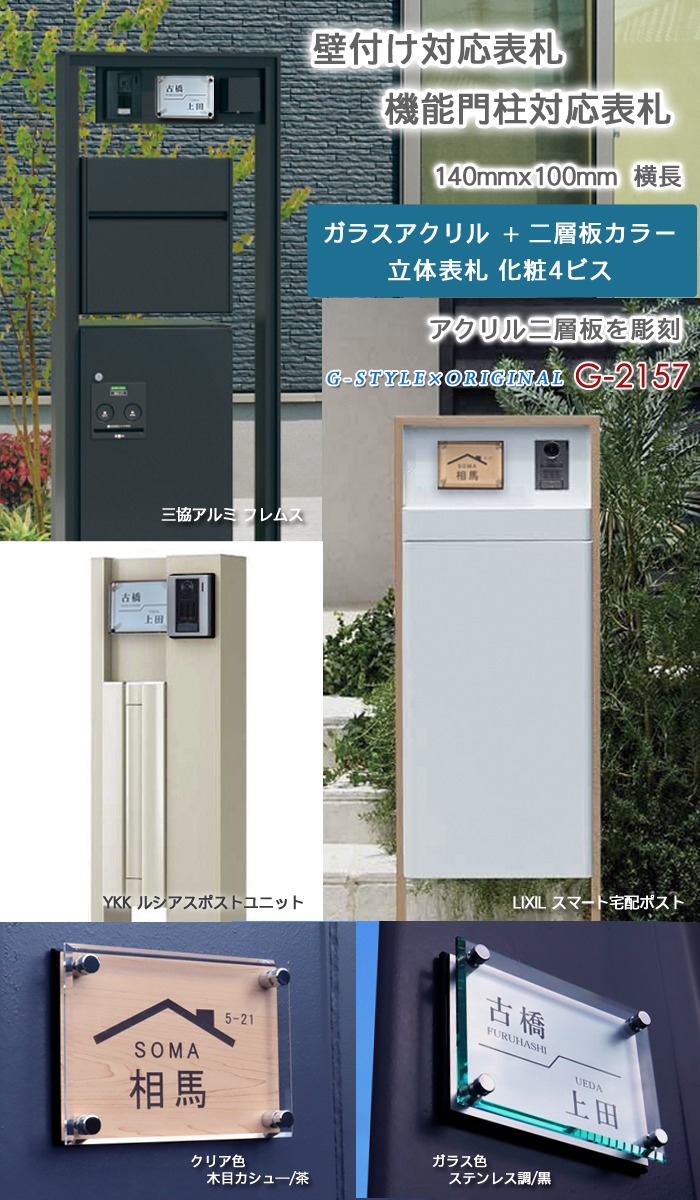 あんしん1年保証付き】 表札 アクリル ガラスアクリル表札×カラー G