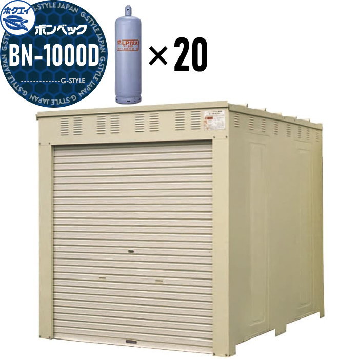 LPガス容器収納庫 ホクエイ ボンベック BNシリーズ BN-200 標準仕様 （50キロ容器4本用） : DIY・エクステリアG-STYLE -  通販 - Yahoo!ショッピング