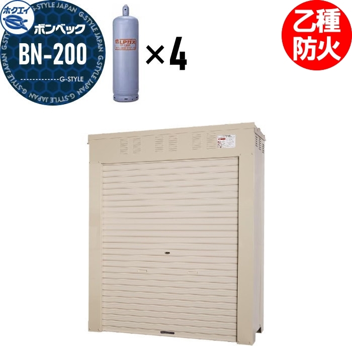 ★株式会社ホクエイ★LPガス容器収納庫 ボンベック BN-200 標準仕様 50キロ容器4本用 標準価格29万円 hk07-0023-c1.jpg