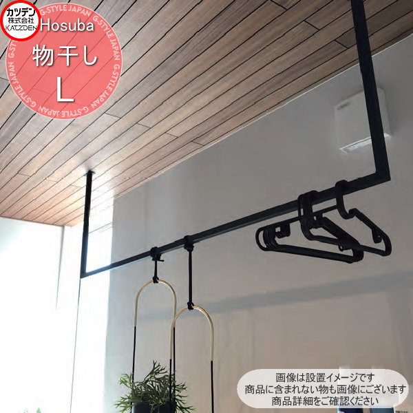 無料☆特典対象】 カツデン Hosuba ホスバ スチール物干し L ノーマル