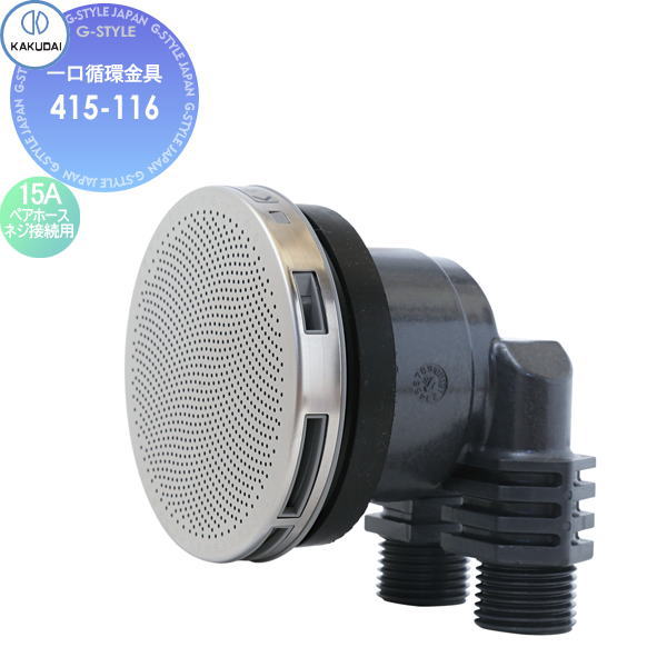 カクダイ KAKUDAI 一口循環金具 4142 15Aペアホース・ネジ接続用 住宅