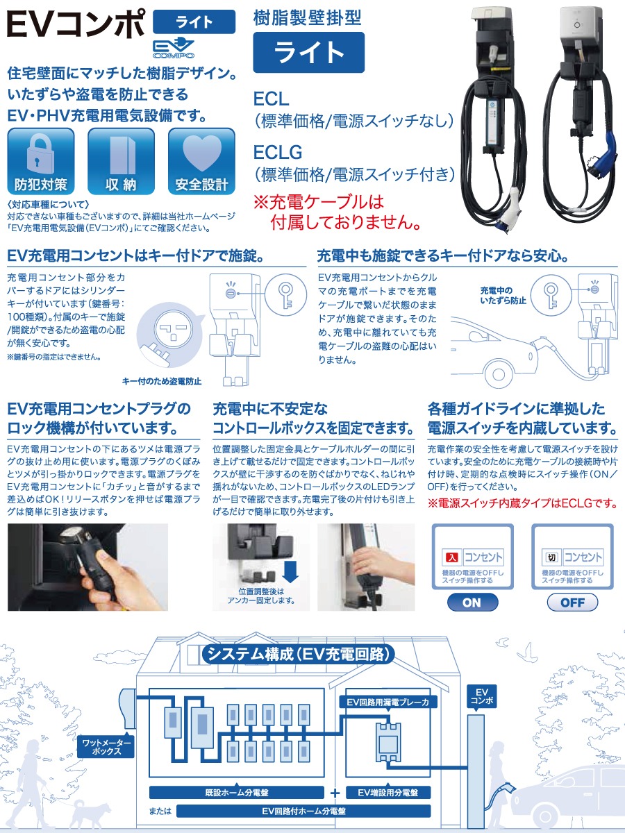 EV PHV 電気自動車 河村電器産業 kawamura EV普通充電用電気設備 EV