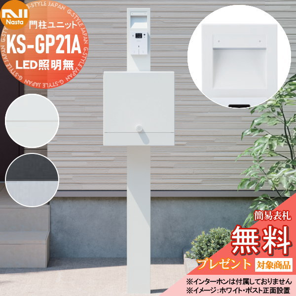 無料プレゼント対象商品】 NASTA ナスタ 門柱ユニット KS-GP21A LED