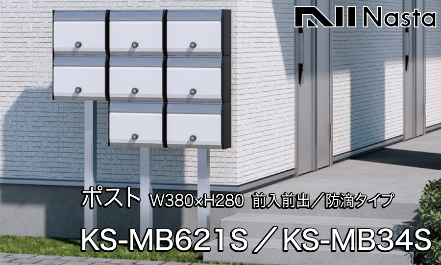 無料プレゼント対象商品】 郵便ポスト 郵便受け NASTA ナスタ 戸建