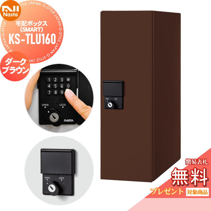 無料☆特典対象】 宅配ボックス 一戸建て用 NASTA ナスタ Qual
