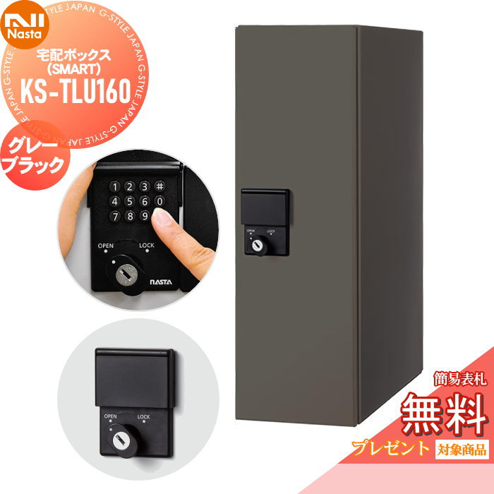 無料☆特典対象】 宅配ボックス 一戸建て用 NASTA ナスタ Qual