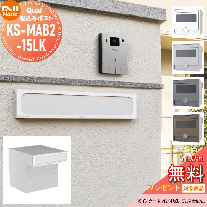 郵便ポスト NASTA キョウワ Qual KS-MAB2-15LK ナスタ (旧 ｷｮｰﾜﾅｽﾀ） 大型郵便物対応戸建郵便受箱（口金ﾀｲﾌﾟ防