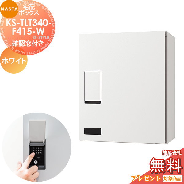 無料プレゼント対象商品】 宅配ボックス NASTA ナスタ KS-TLT340-FN415