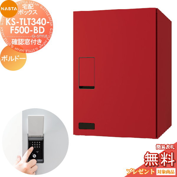 無料プレゼント対象商品】 宅配ボックス NASTA ナスタ KS-TLT340-F500