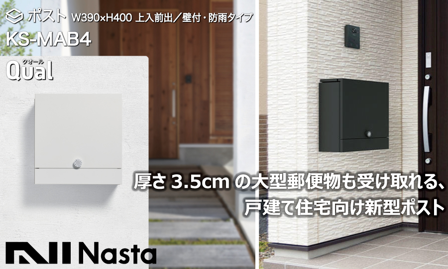 無料プレゼント対象商品】 郵便ポスト 郵便受け 壁付け NASTA ナスタ