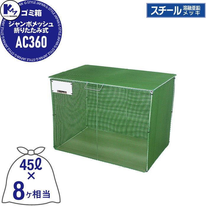 無料☆特典対象】 ゴミステーション ゴミ箱 カイスイマレン 集積