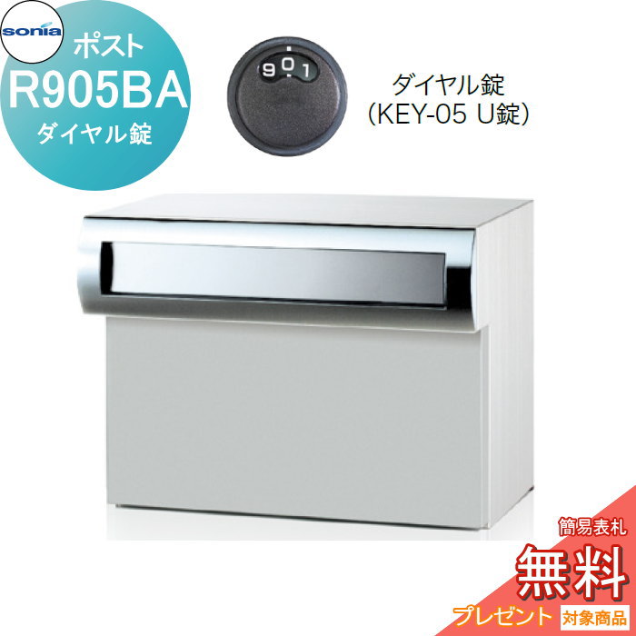 戸建郵便受箱 口金ポスト コーワソニア Rタイプ R905H ダイヤル錠 爆買