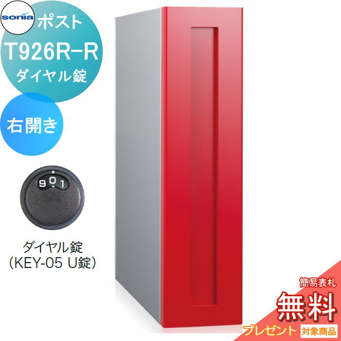 戸建郵便受箱 縦型口金ポスト コーワソニア T926R-L 左開き ダイヤル錠 