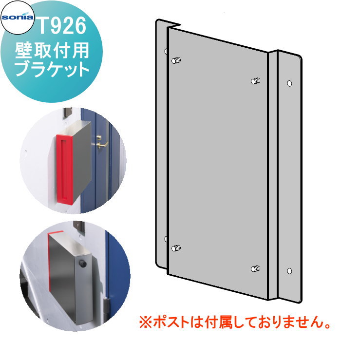 戸建郵便受箱 縦型口金ポスト コーワソニア T926 壁取付用
