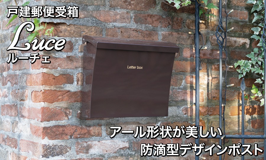 無料☆特典対象】 戸建郵便受箱 ポスト コーワソニア ルーチェ（Luce