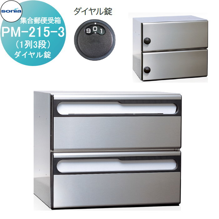 無料☆特典対象】 集合郵便受箱 ポスト コーワソニア PM-215-2