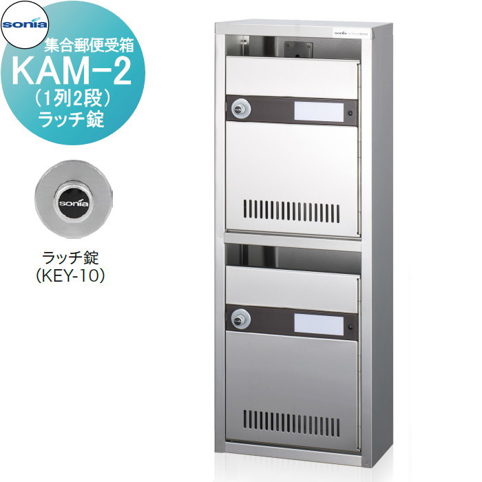 無料☆特典対象】 集合郵便受箱 ポスト コーワソニア KAM-2 (1列2段 無料☆特典対象】 集合郵便受箱 ポスト コーワソニア KAM-2 (1列2段