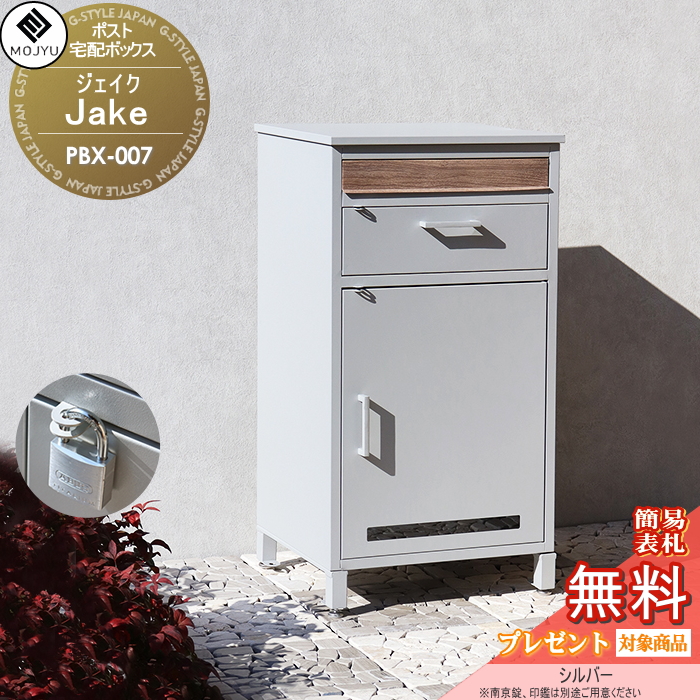 MJ PT JK　宅配ボックス　郵便ポスト　シルバー 無料☆特典対象】 郵便ポスト 宅配ボックス 郵便受け 宅配ボックス付