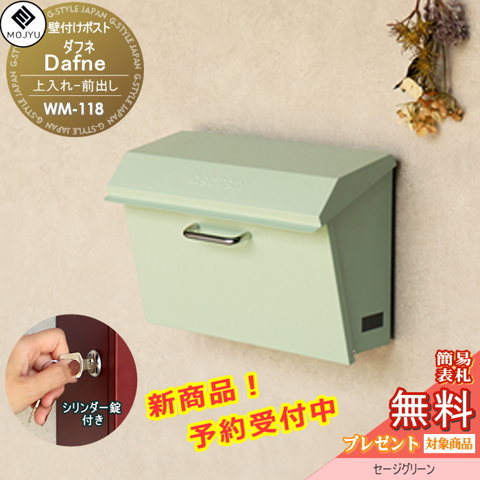 無料☆特典対象】 郵便ポスト 壁付けポスト 郵便受け MOJYU Dafne