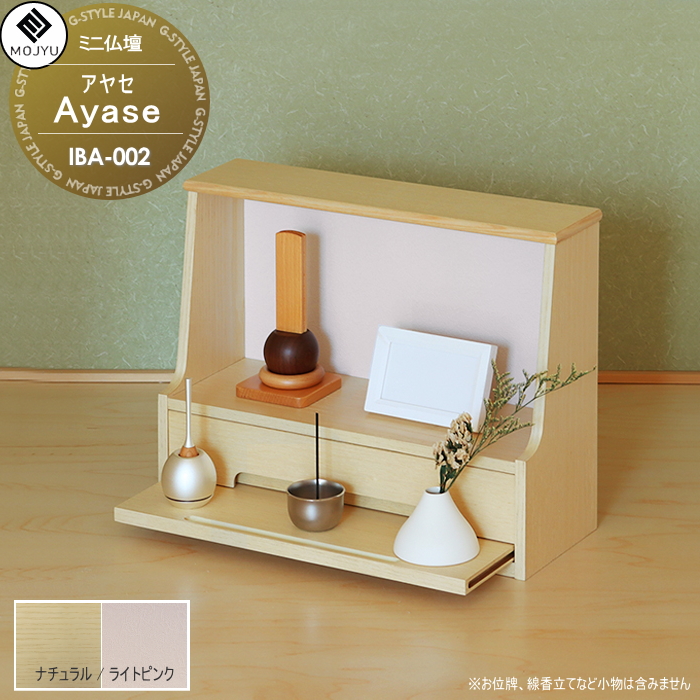 インテリア ミニ仏壇 MOJYU Ayase アヤセ IBA-002:ナチュラル