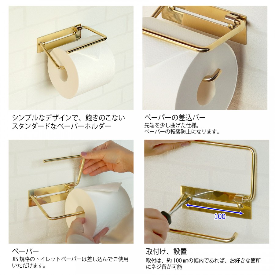 真鍮 トイレットペーパーホルダー MOJYU Fran フラン シングルタイプ