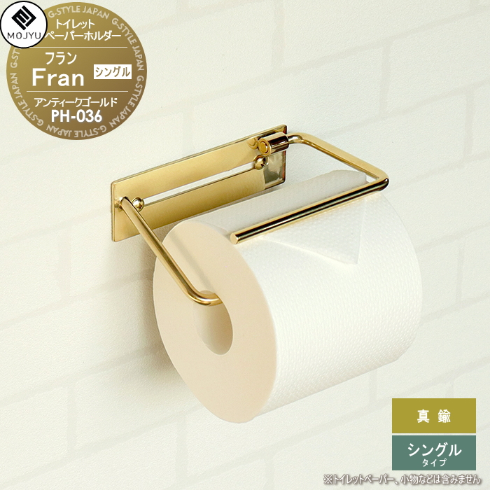 真鍮 トイレットペーパーホルダー MOJYU Fran フラン シングルタイプ