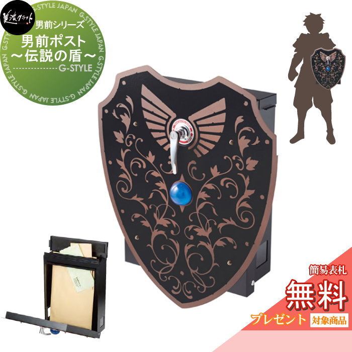 無料☆特典対象】 美濃クラフト 男前ポスト【伝説の盾】 YSP-1 : DIY