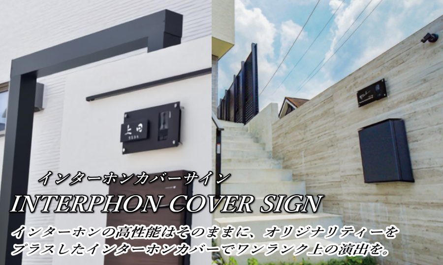 表札 美濃クラフト INTERPHONE COVER SIGN インターホンカバーサイン