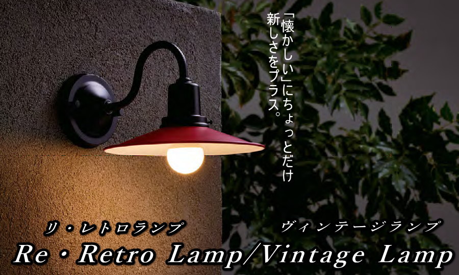庭あかりシリーズ 美濃クラフト Re・Retro Lamp リ・レトロランプ RLH