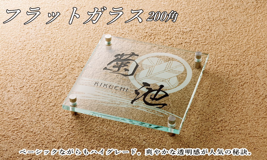 ガラス表札 美濃クラフト フラットガラス 200角 GP-57 : DIY 建材市場