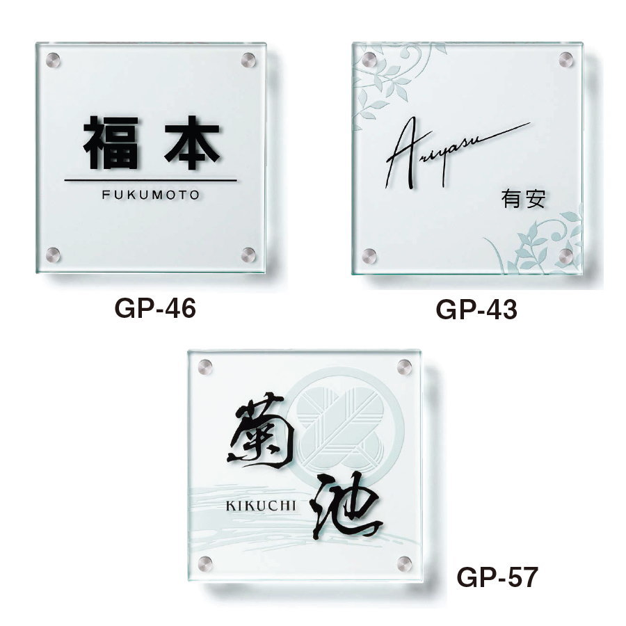 クリアーガラス表札・200×70サイズ ガラス表札 美濃クラフト フラットガラス 200角 GP-57 : DIY 建材市場