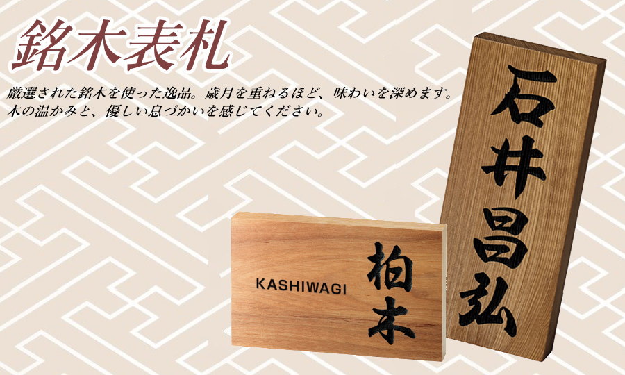 銘木表札シリーズ 美濃クラフト 銘木表札 【けやき】 WK-1 : DIY 建材