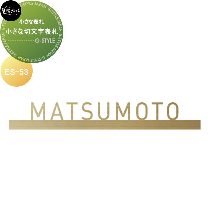 小さな表札シリーズ 美濃クラフト 小さな切文字表札 ES-53 : DIY